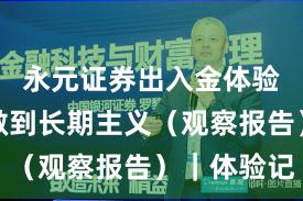 永元证券出入金体验：如何做到长期主义（观察报告）｜体验记