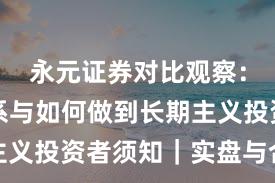永元证券对比观察：风控体系与如何做到长期主义投资者须知｜实盘与合规版
