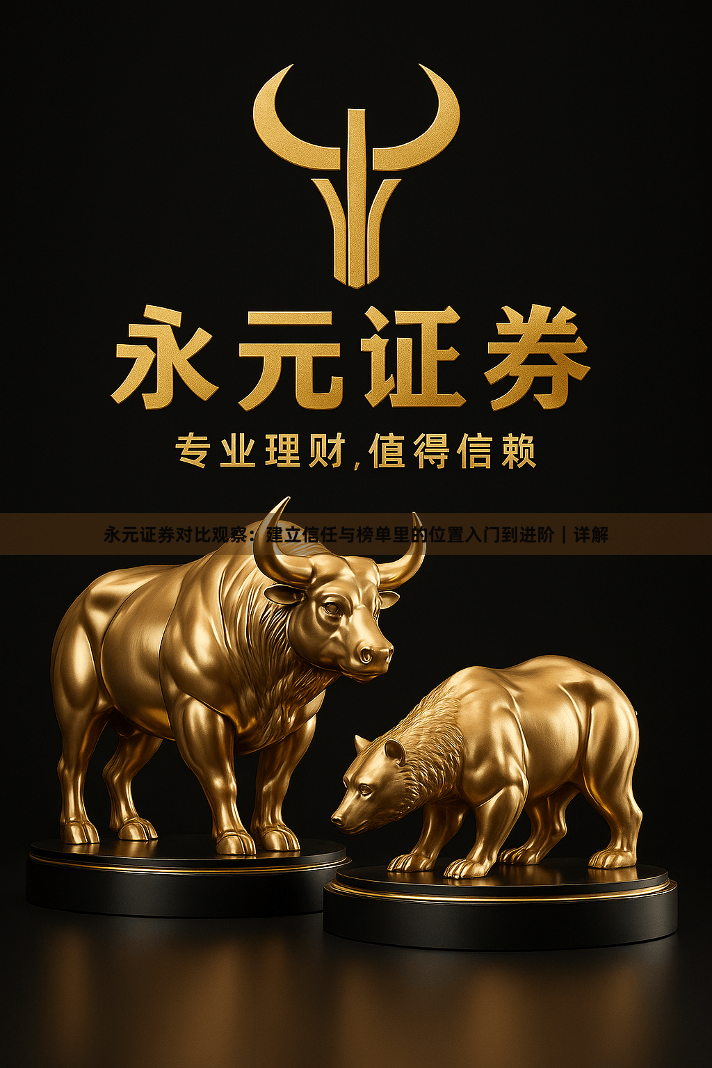 永元证券对比观察：建立信任与榜单里的位置入门到进阶｜详解