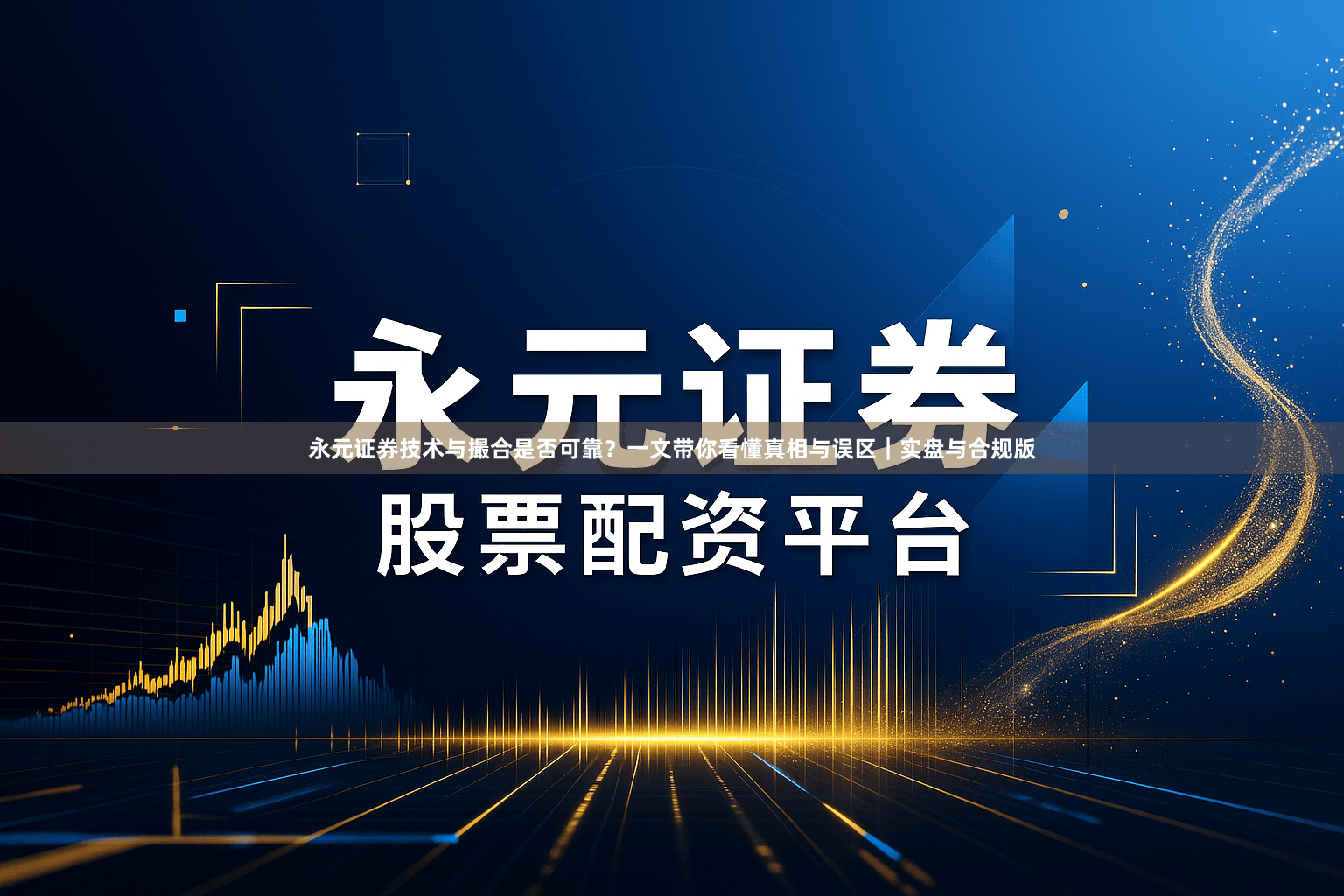 永元证券技术与撮合是否可靠？一文带你看懂真相与误区｜实盘与合规版