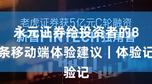 永元证券给投资者的8条移动端体验建议｜体验记