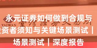永元证券如何做到合规与牌照？投资者须知与关键场景测试｜深度报告
