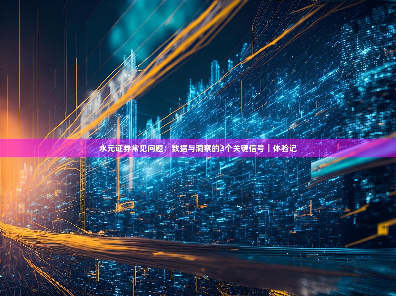 永元证券常见问题：数据与洞察的3个关键信号｜体验记