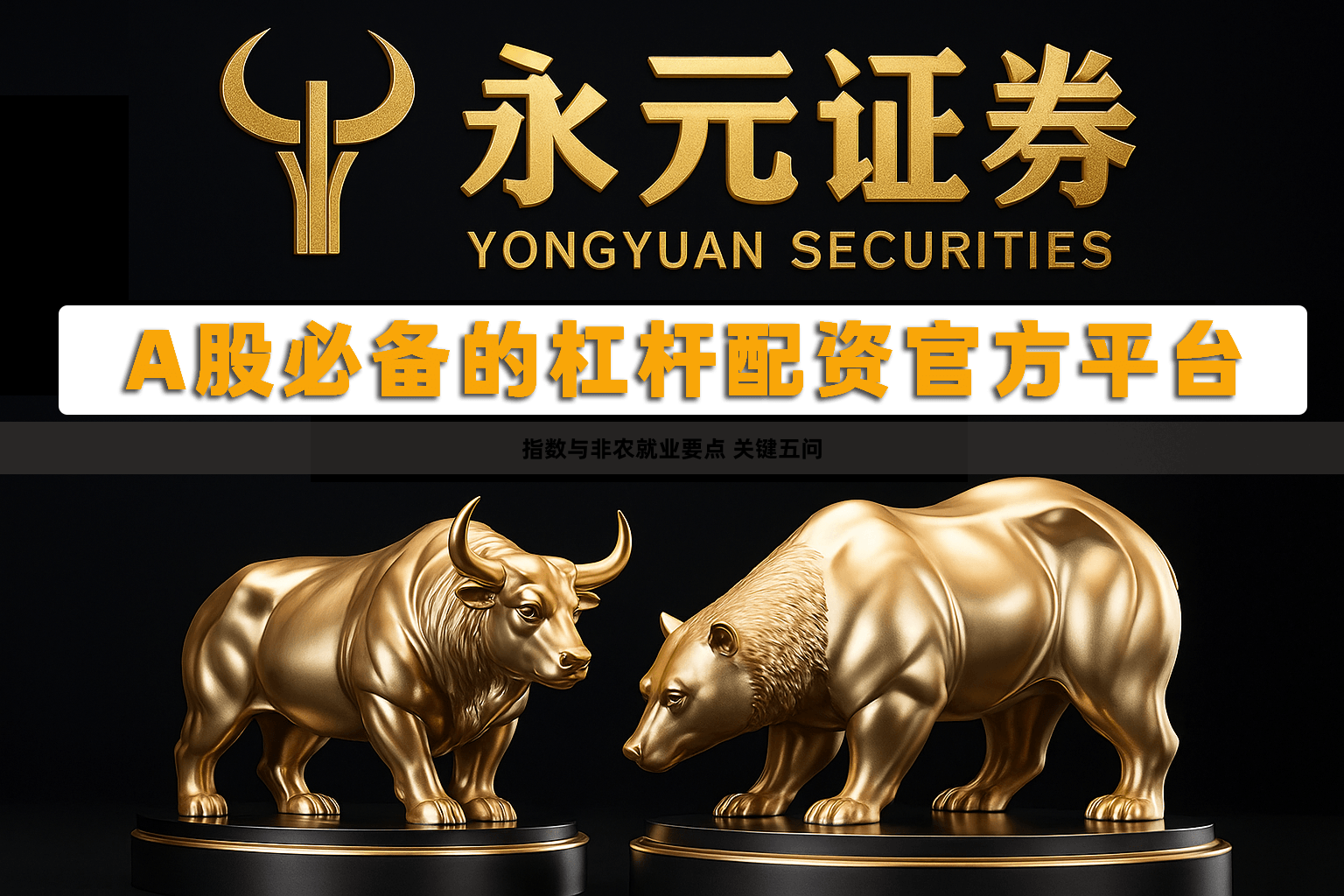 指数与非农就业要点 关键五问