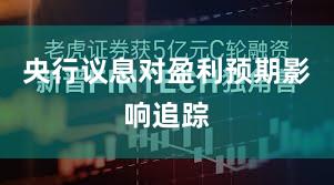 央行议息对盈利预期影响追踪