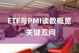 ETF与PMI读数概览 关键五问