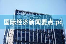 国际经济新闻要点 pc