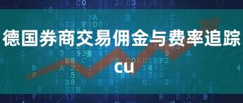 德国券商交易佣金与费率追踪 cu