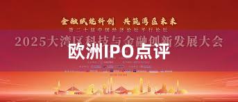 欧洲IPO点评
