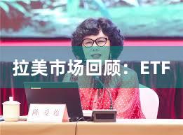拉美市场回顾：ETF