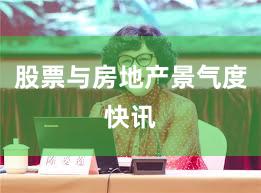 股票与房地产景气度快讯