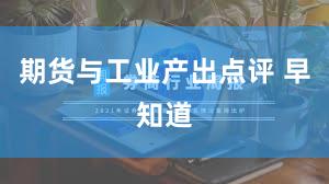 期货与工业产出点评 早知道