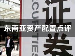 东南亚资产配置点评