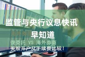 监管与央行议息快讯 早知道