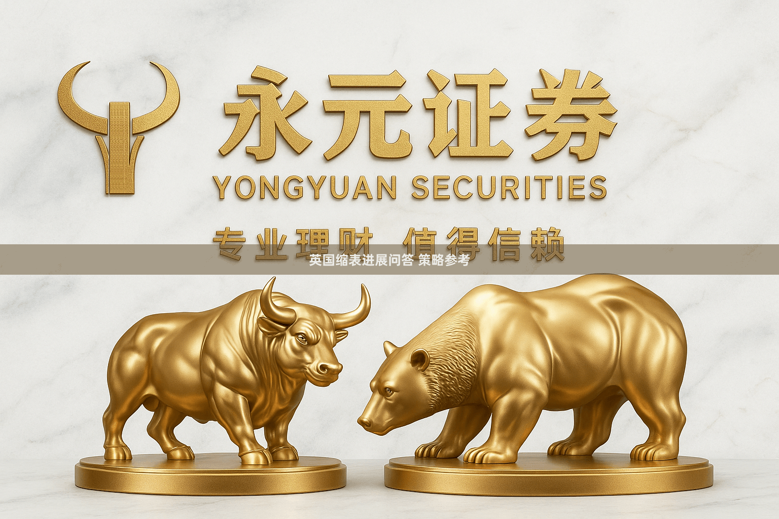 英国缩表进展问答 策略参考