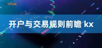 开户与交易规则前瞻 kx