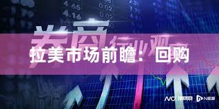 拉美市场前瞻：回购