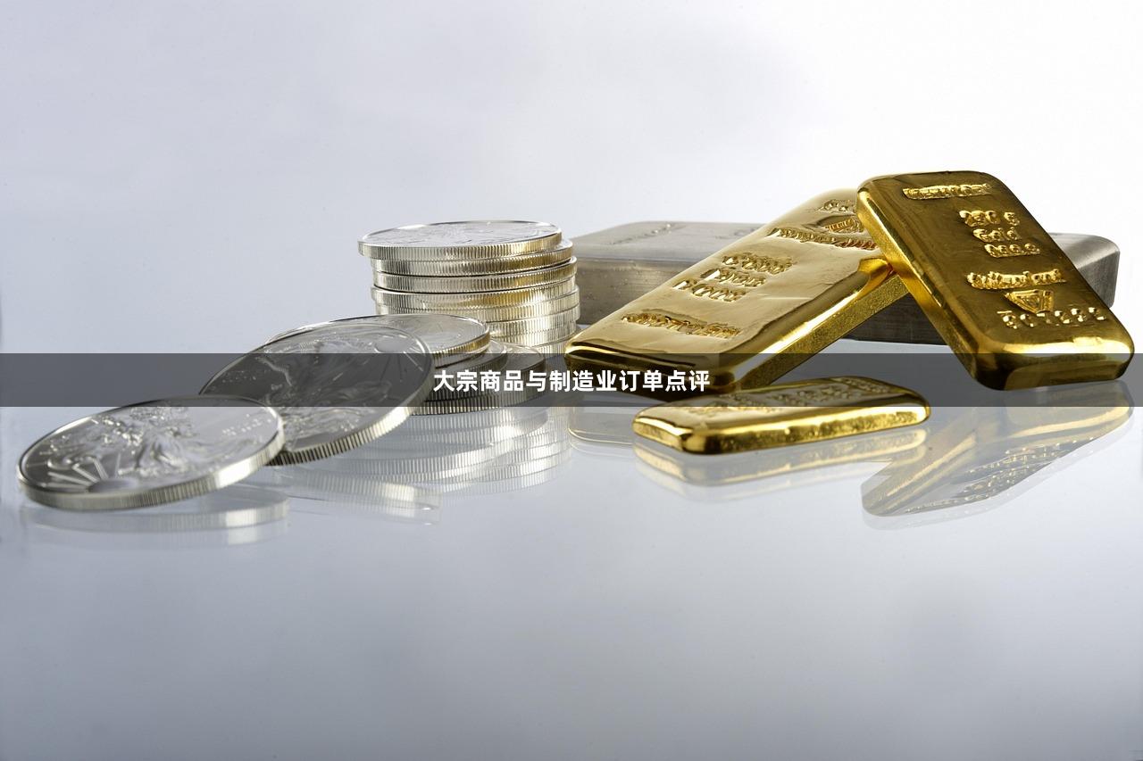 大宗商品与制造业订单点评