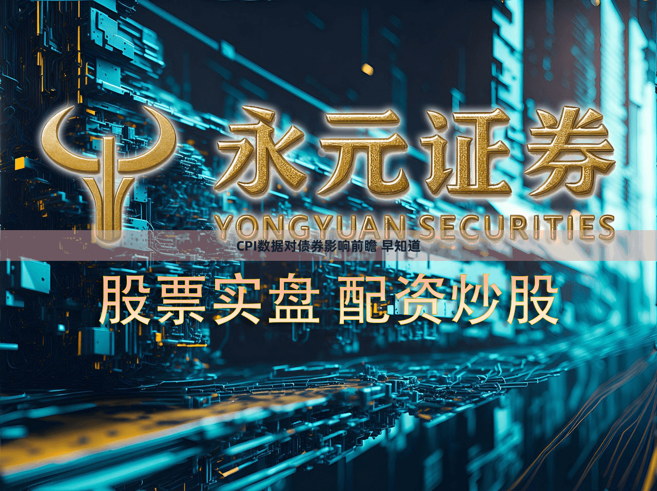 CPI数据对债券影响前瞻 早知道