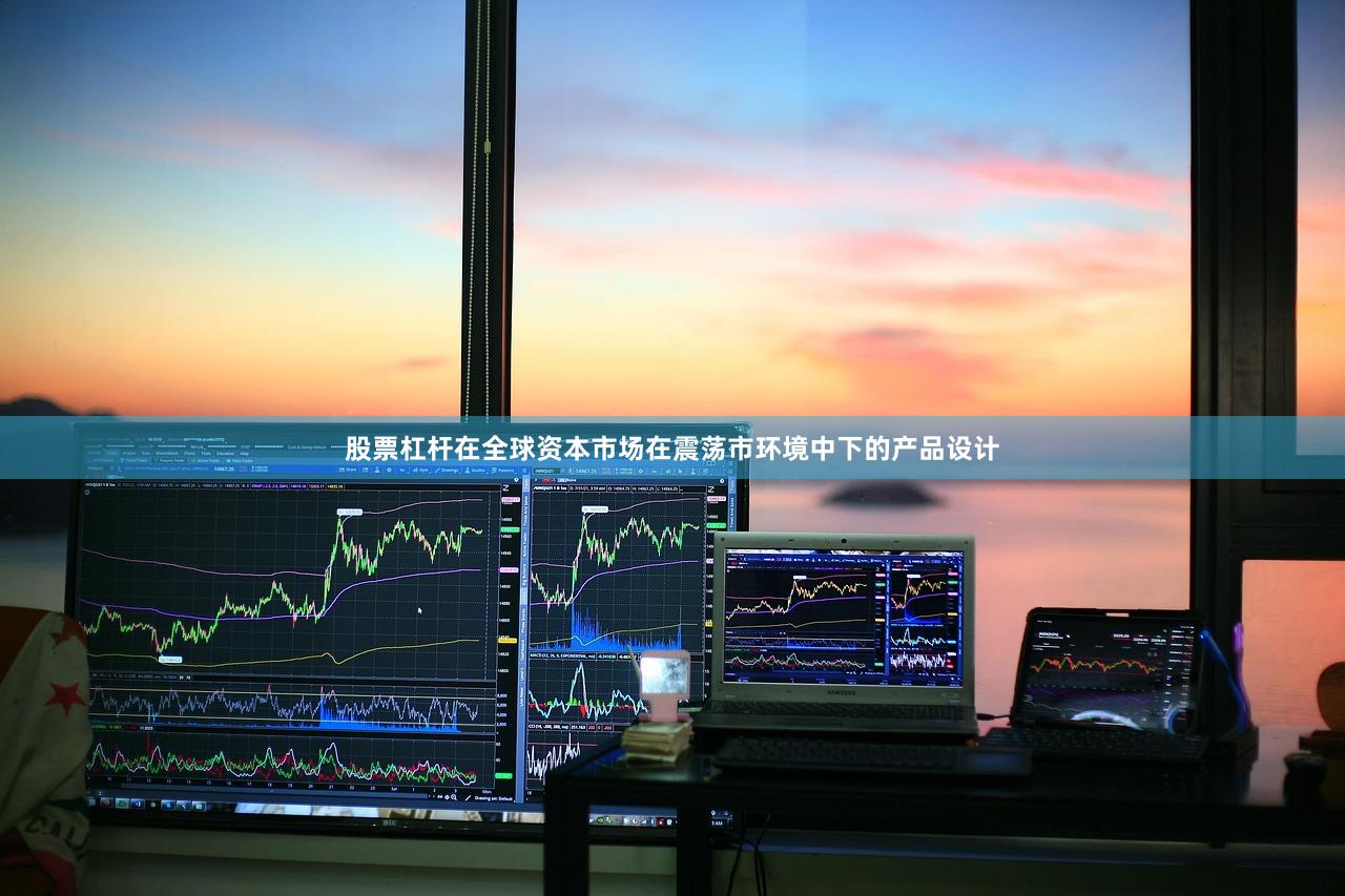 股票杠杆在全球资本市场在震荡市环境中下的产品设计