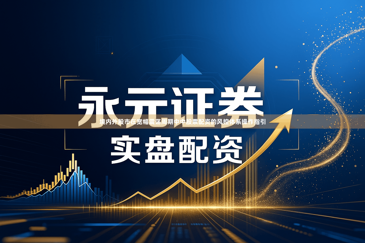 境内外股市在宽幅震荡周期中中股票配资的风控体系操作指引