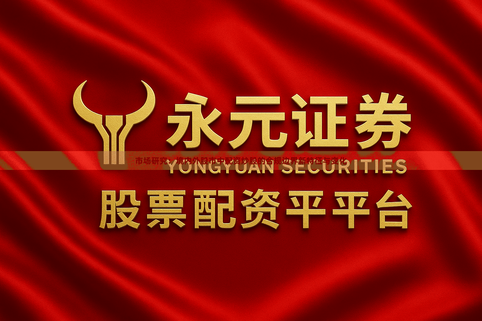 市场研究：境内外股市中配资炒股的合规边界新特征与变化