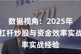 数据视角：2025年以来杠杆炒股与资金效率实战经验