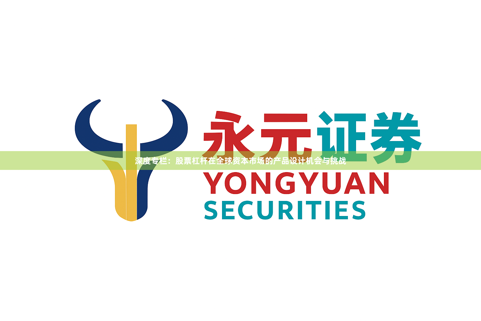 深度专栏：股票杠杆在全球资本市场的产品设计机会与挑战