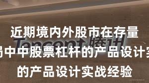 近期境内外股市在存量博弈格局中中股票杠杆的产品设计实战经验