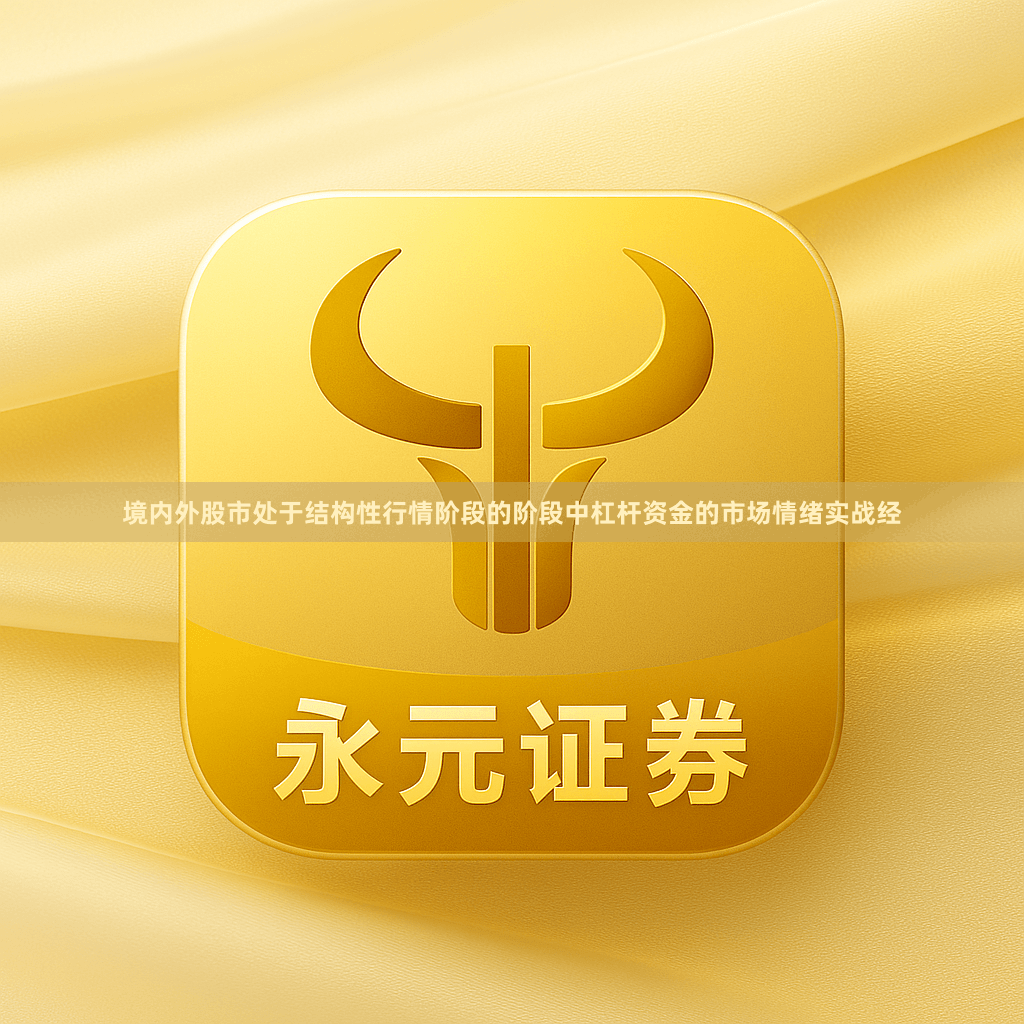 境内外股市处于结构性行情阶段的阶段中杠杆资金的市场情绪实战经