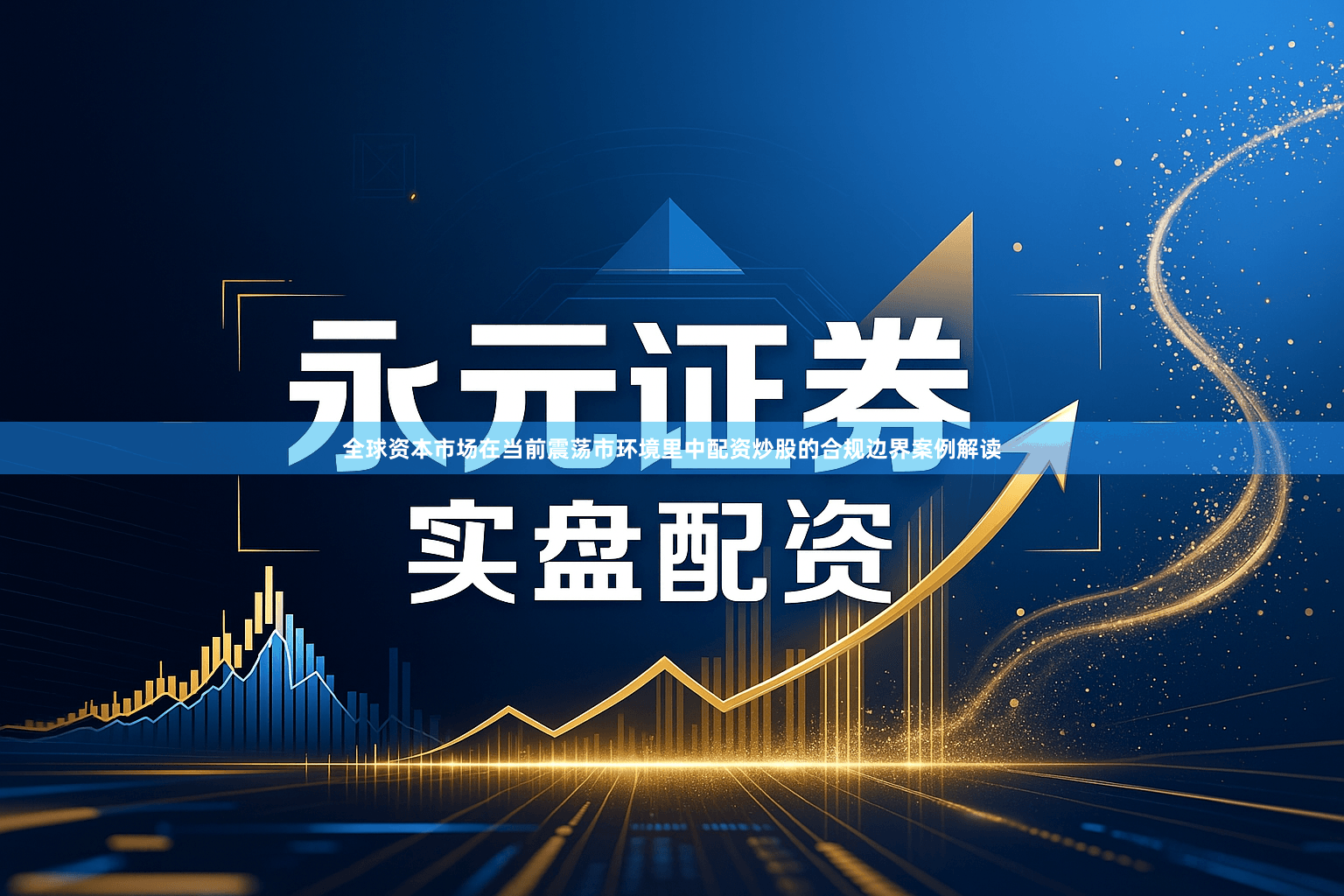 全球资本市场在当前震荡市环境里中配资炒股的合规边界案例解读
