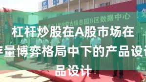 杠杆炒股在A股市场在存量博弈格局中下的产品设计