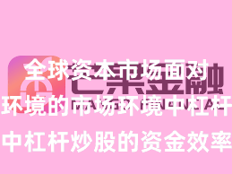 全球资本市场面对震荡市环境的市场环境中杠杆炒股的资金效率案例