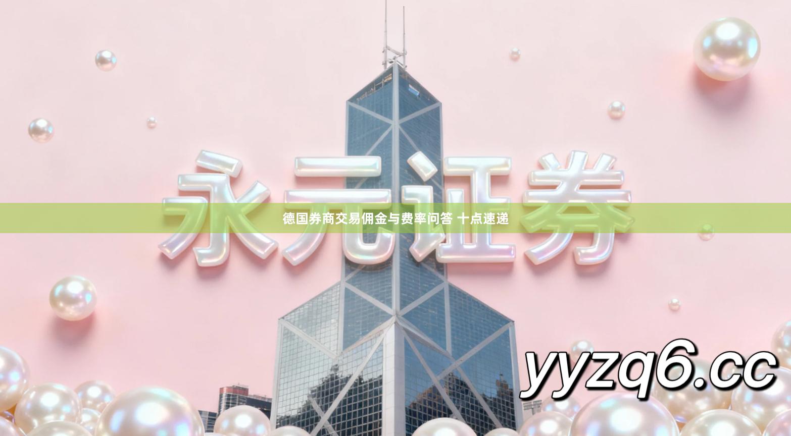 德国券商交易佣金与费率问答 十点速递