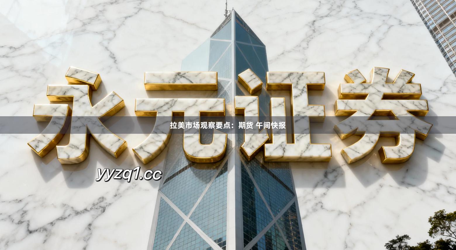 拉美市场观察要点：期货 午间快报