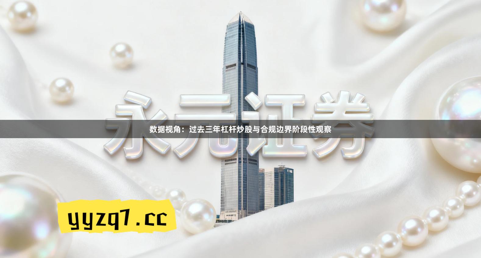 数据视角:过去三年杠杆炒股与合规边界阶段性观察