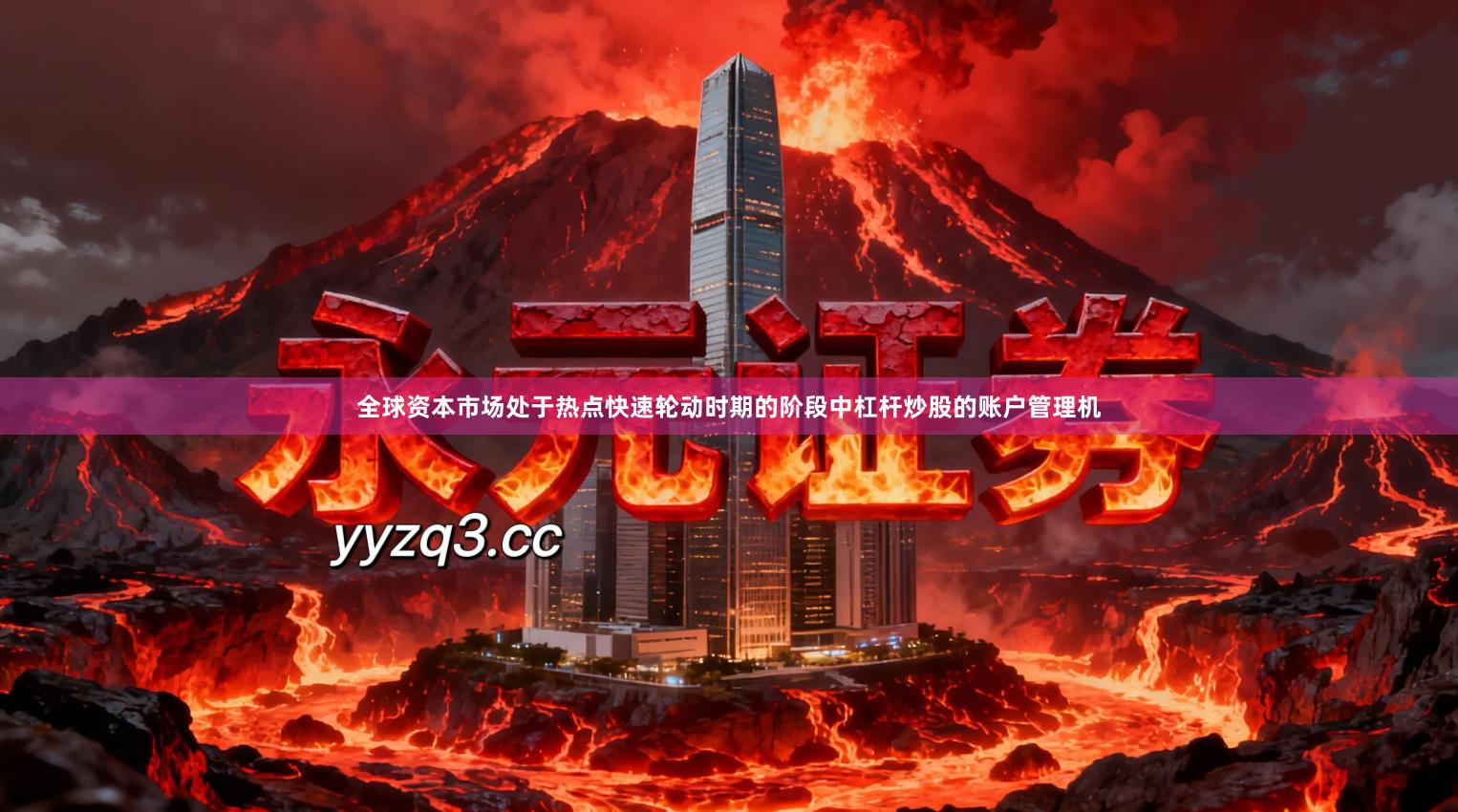 全球资本市场处于热点快速轮动时期的阶段中杠杆炒股的账户管理机