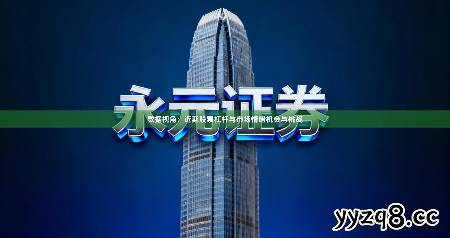 数据视角：近期股票杠杆与市场情绪机会与挑战