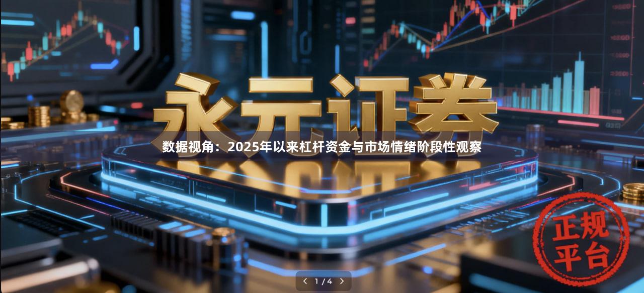 数据视角：2025年以来杠杆资金与市场情绪阶段性观察