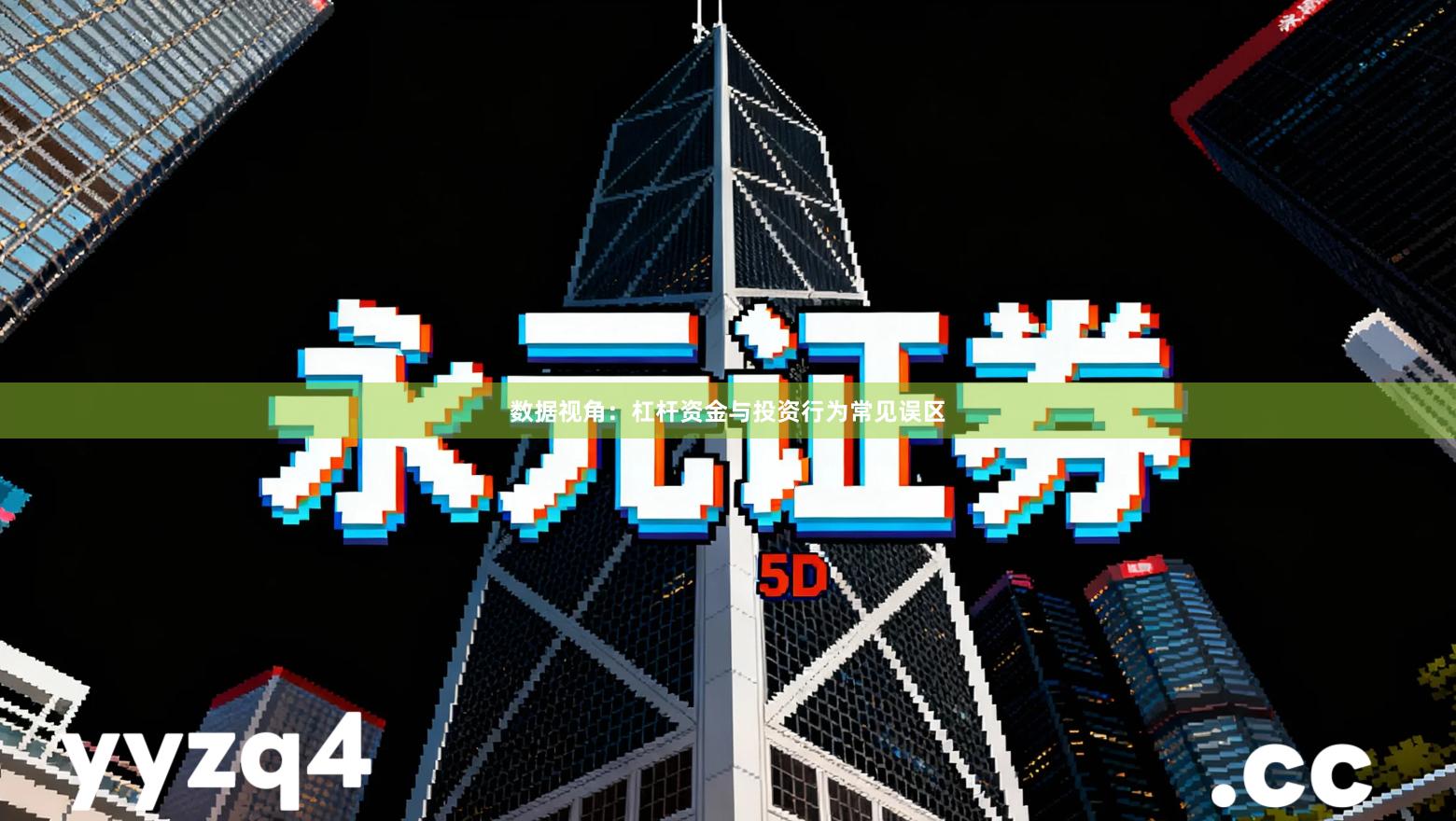 数据视角：杠杆资金与投资行为常见误区