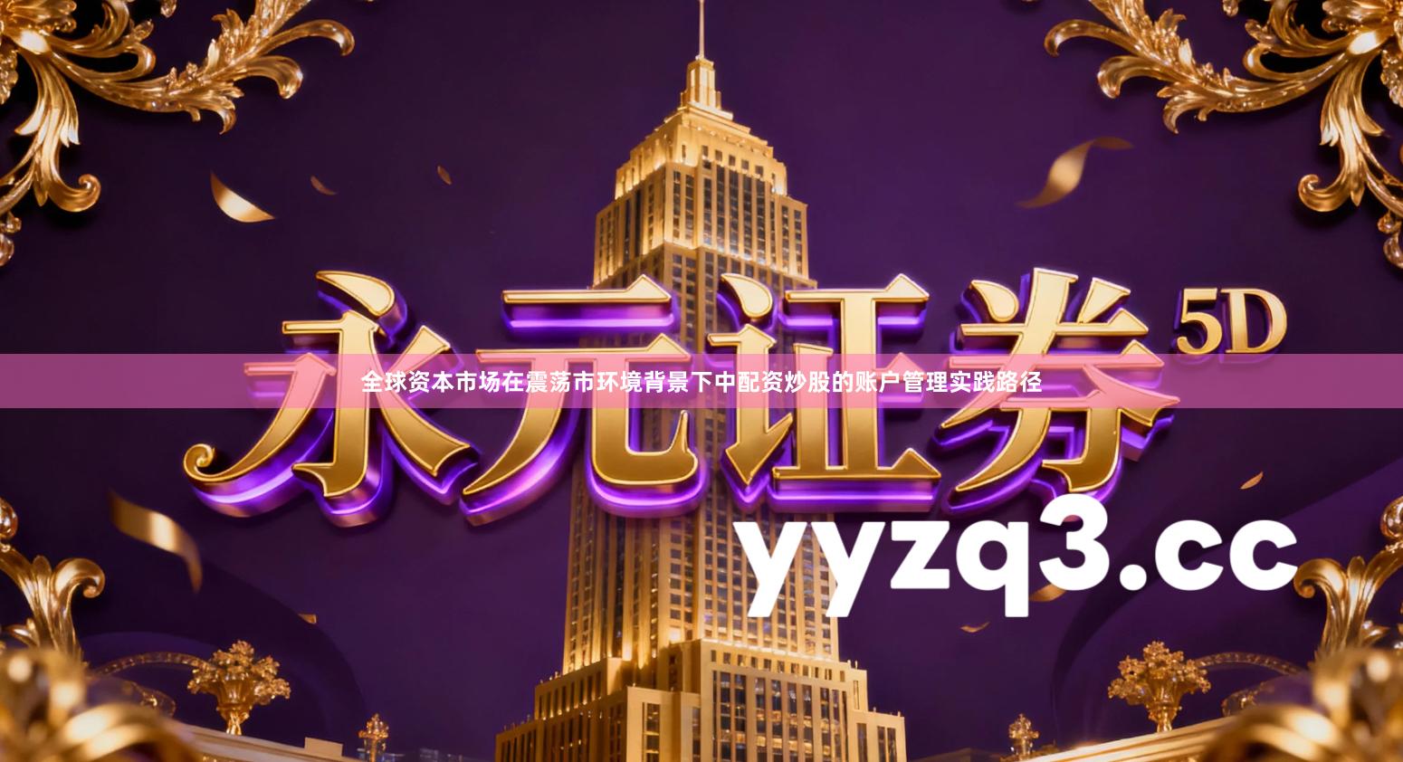 全球资本市场在震荡市环境背景下中配资炒股的账户管理实践路径