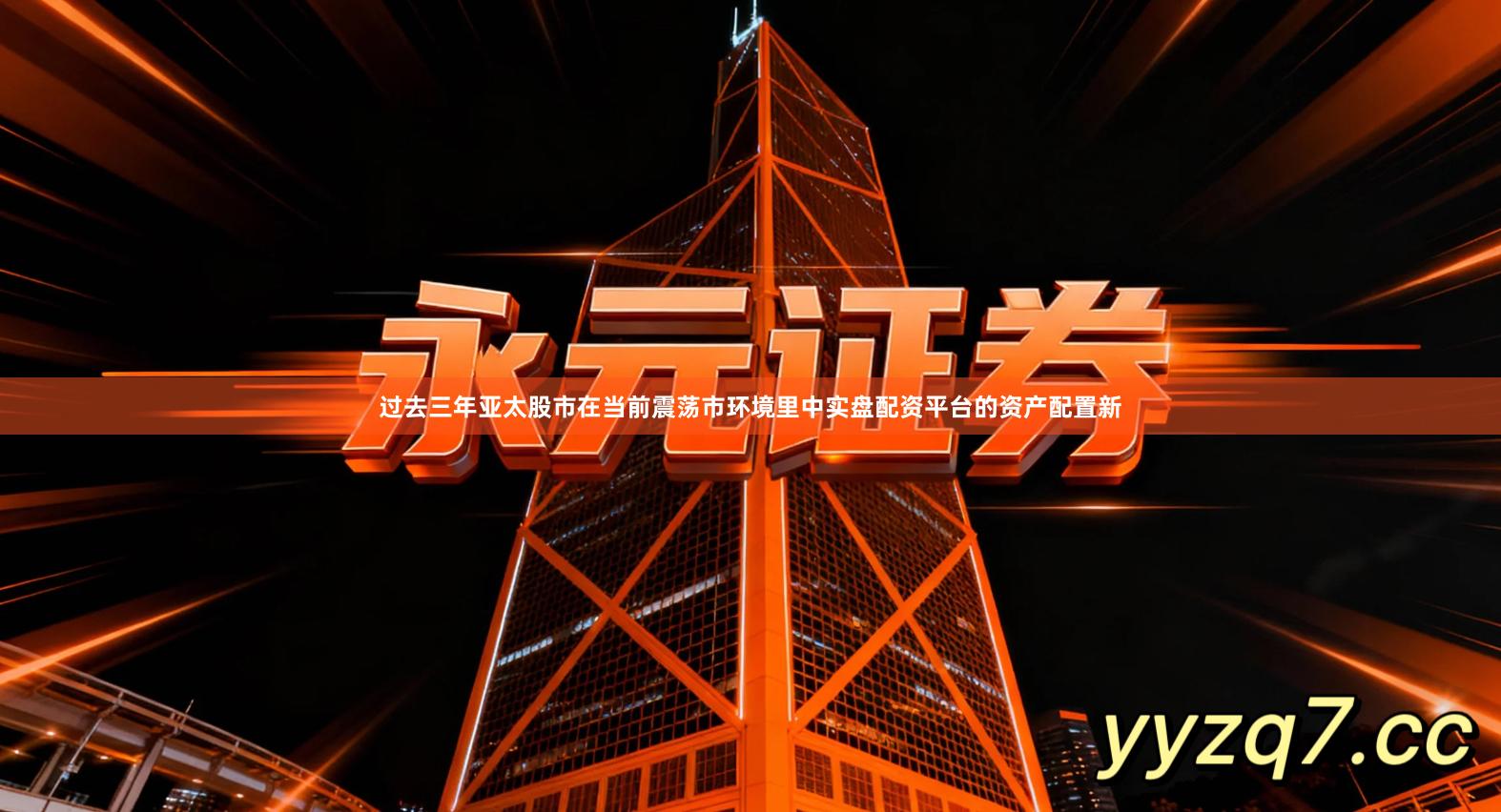 过去三年亚太股市在当前震荡市环境里中实盘配资平台的资产配置新