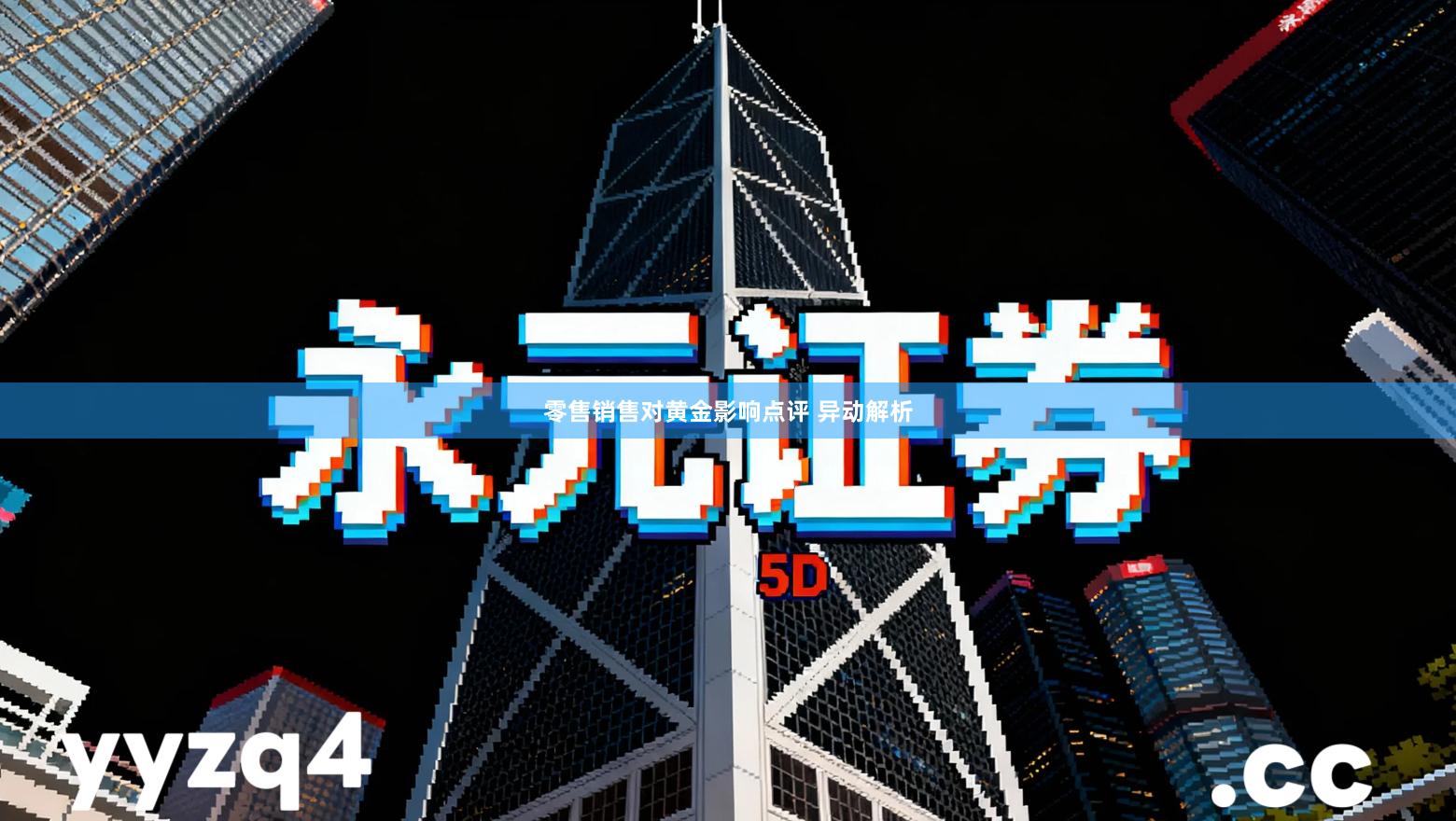 零售销售对黄金影响点评 异动解析