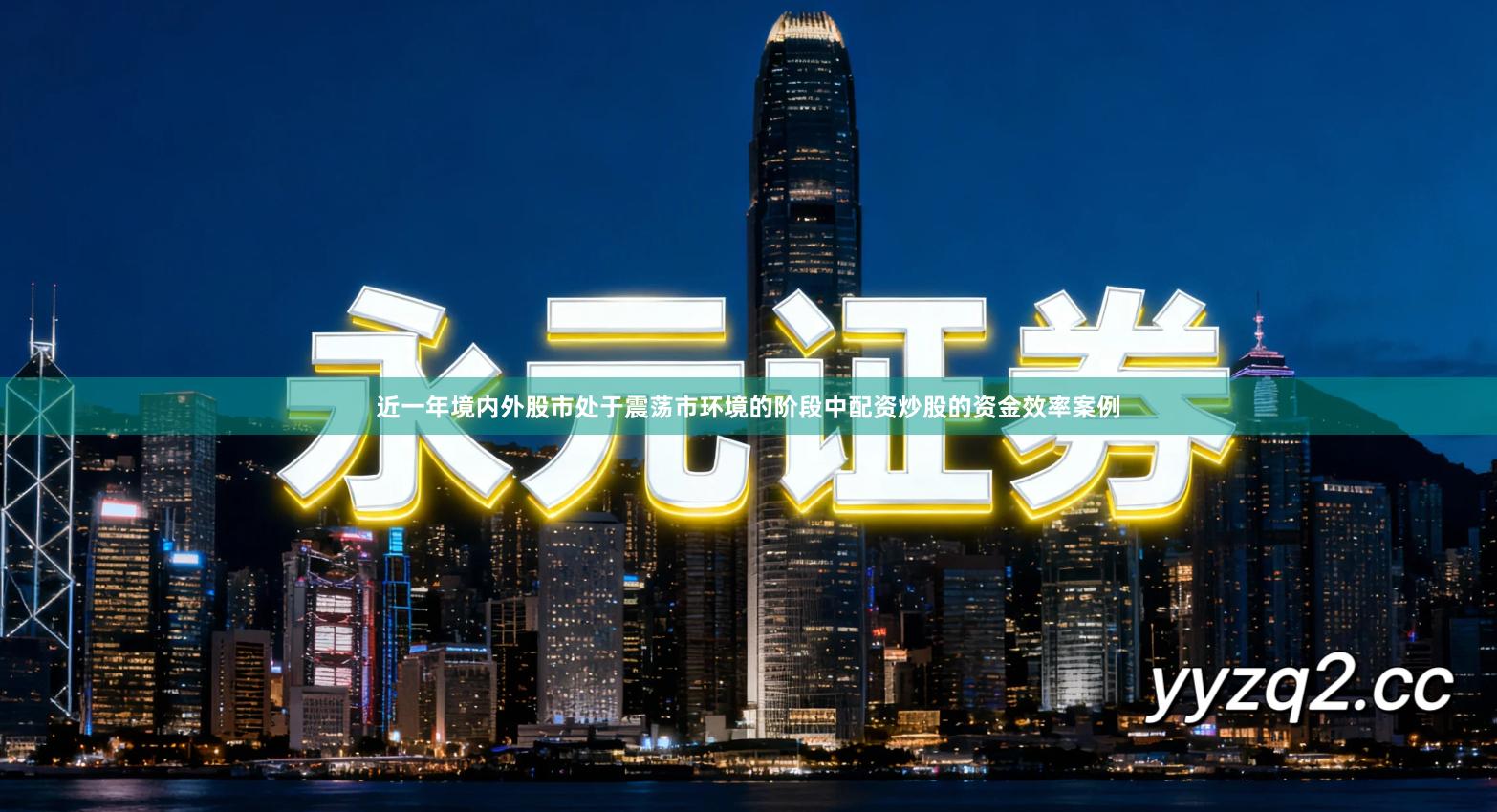 近一年境内外股市处于震荡市环境的阶段中配资炒股的资金效率案例