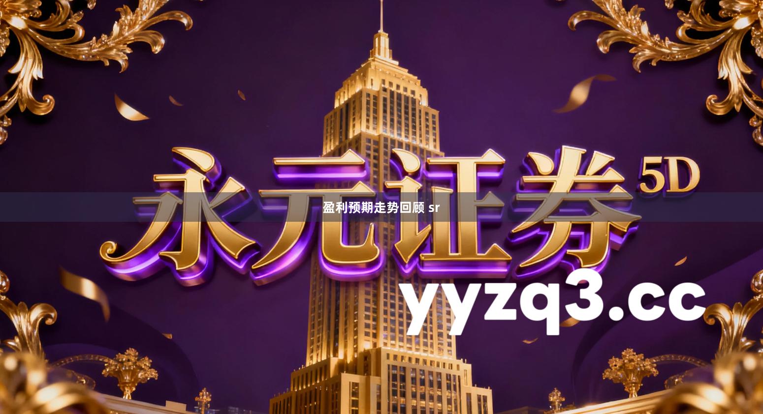 盈利预期走势回顾 sr