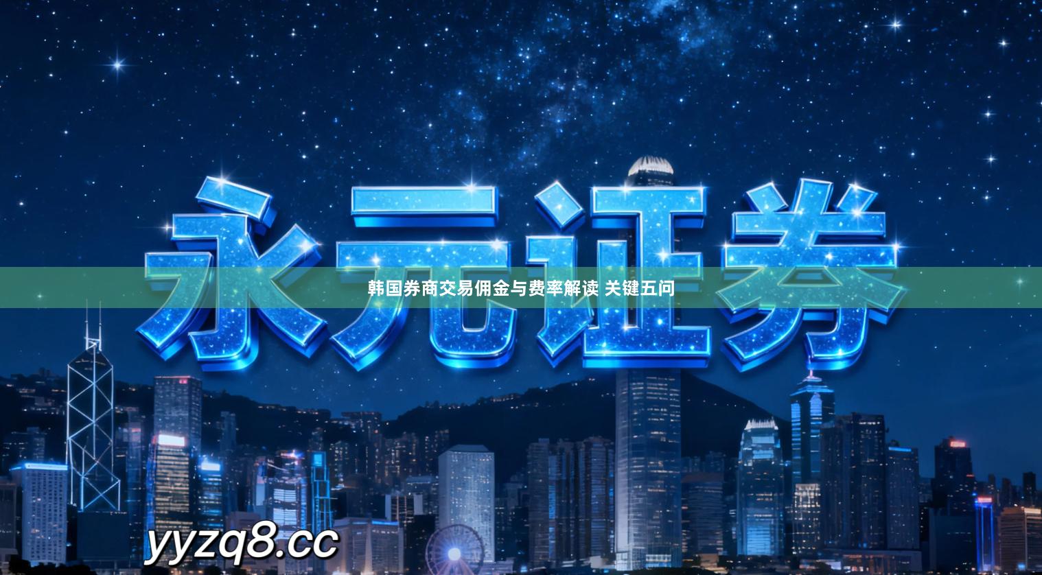 韩国券商交易佣金与费率解读 关键五问