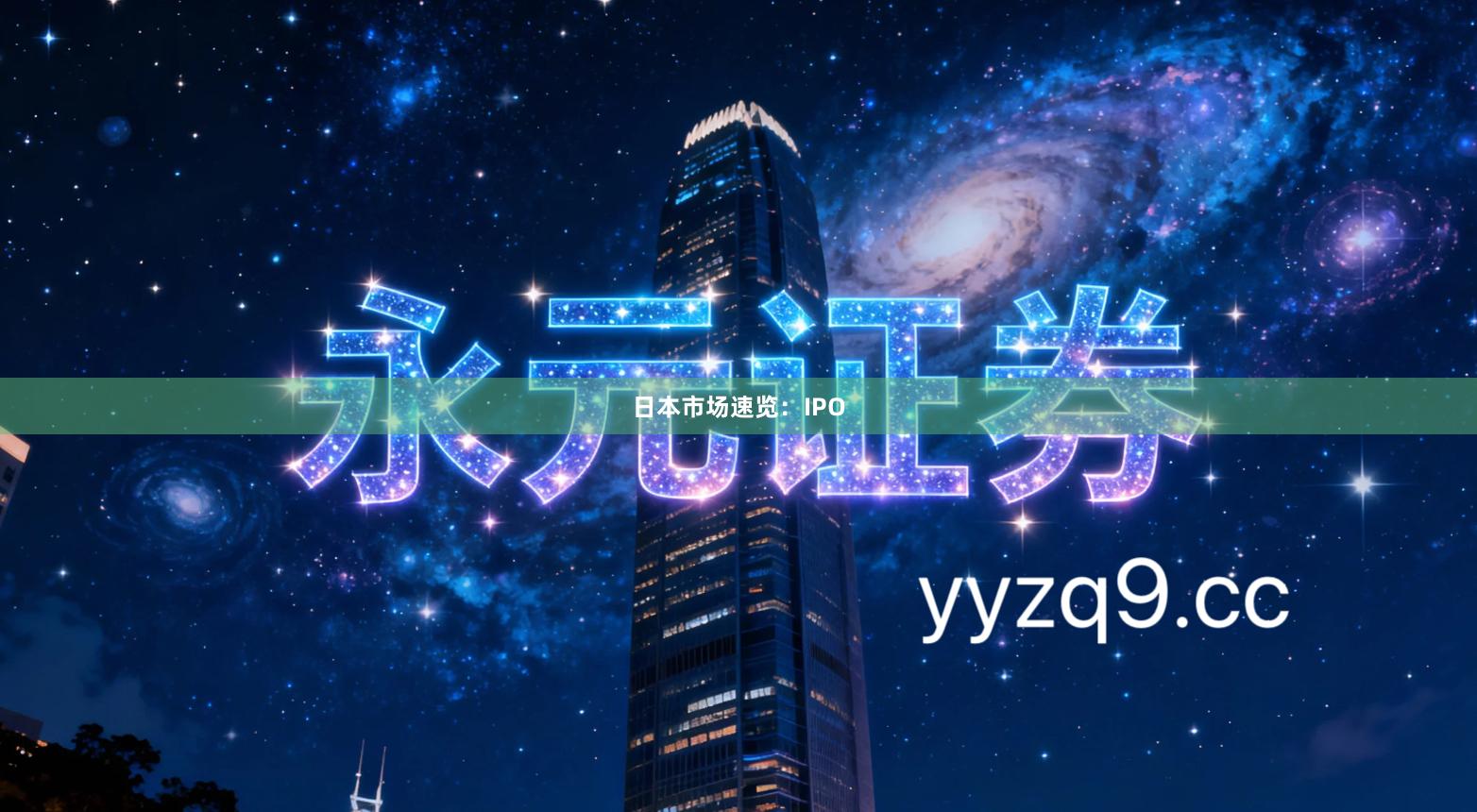 日本市场速览：IPO