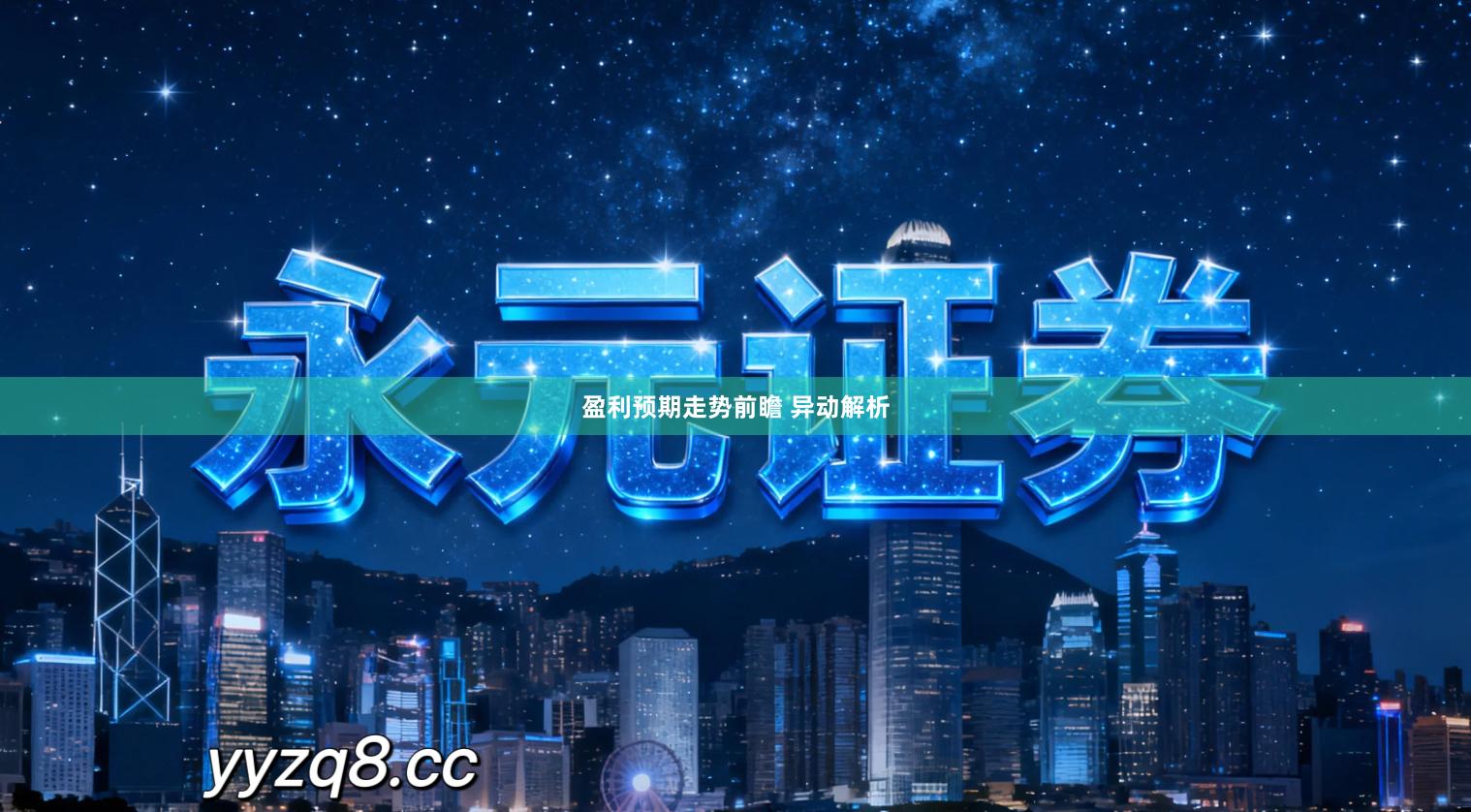 盈利预期走势前瞻 异动解析