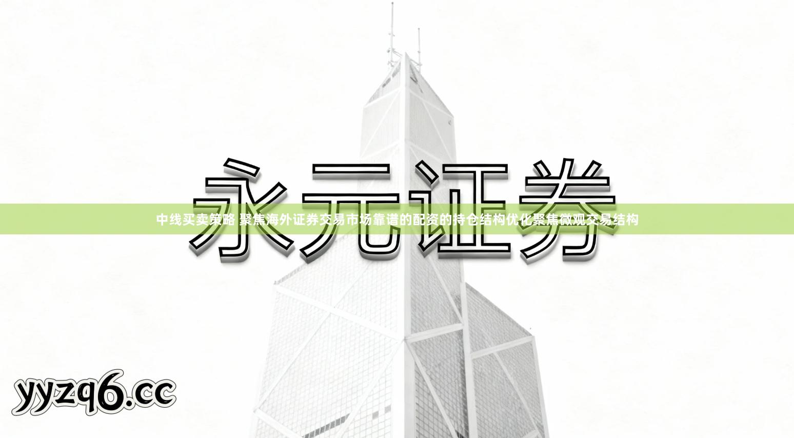 中线买卖策略 聚焦海外证券交易市场靠谱的配资的持仓结构优化聚焦微观交易结构