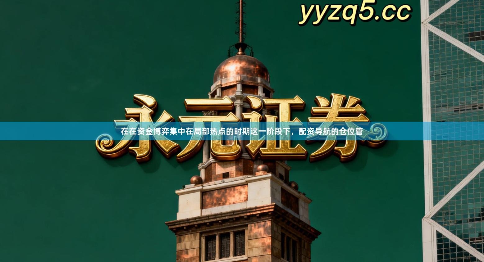 在在资金博弈集中在局部热点的时期这一阶段下，配资导航的仓位管